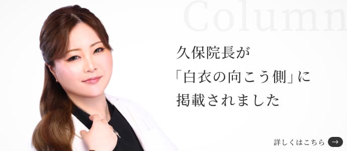 久保院長が「白衣の向こう側」に掲載されました