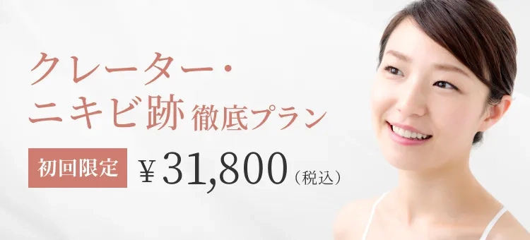 クレーター・ニキビ跡徹底プラン 初回限定35800円