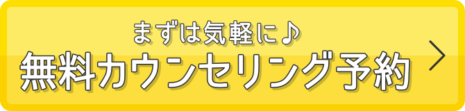 まずは気軽に♪無料カウンセリング予約