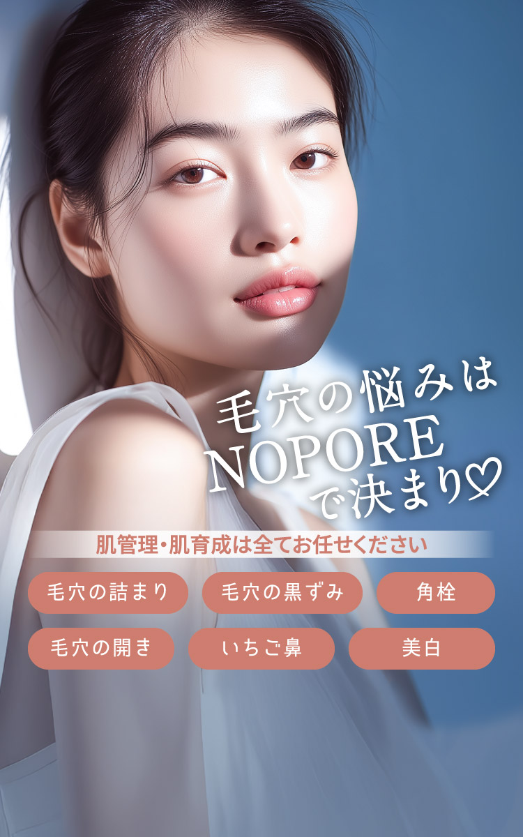 毛穴の悩みはNOPOREで決まり