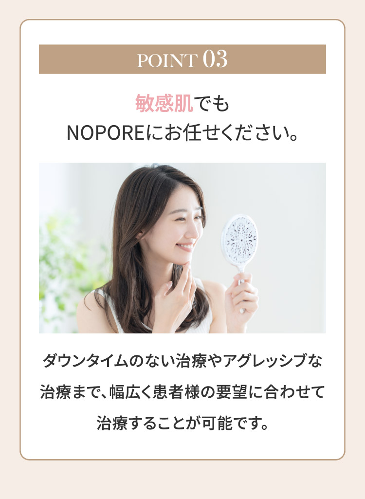 POINT03 敏感肌でもNOPOREにお任せください。