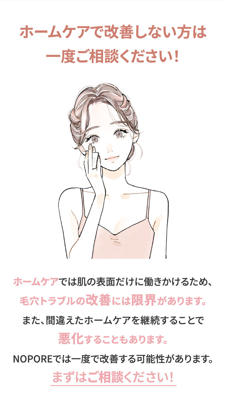 ホームケアで改善しない方は一度ご相談ください！
