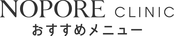 NOPORE CLINICおすすめメニュー