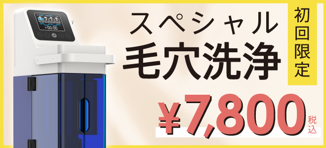 スペシャル毛穴洗浄　初回限定7,800円