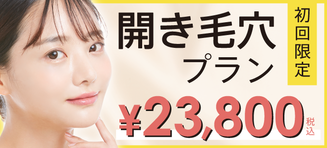 開き毛穴プラン　初回限定23,800円