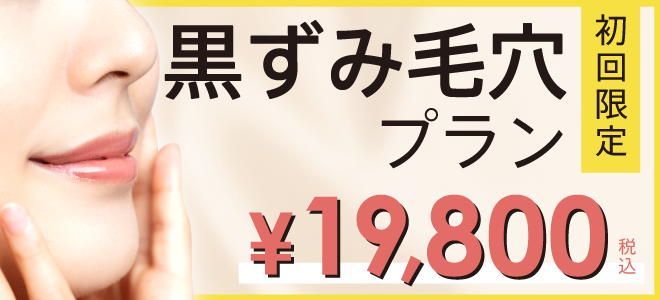 黒ずみ毛穴プラン　初回限定19,800円
