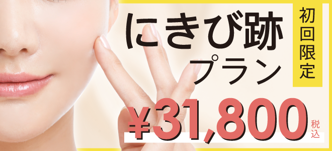 ニキビ跡プラン　初回限定31,800円