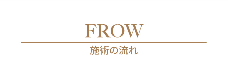 FROW　施術の流れ