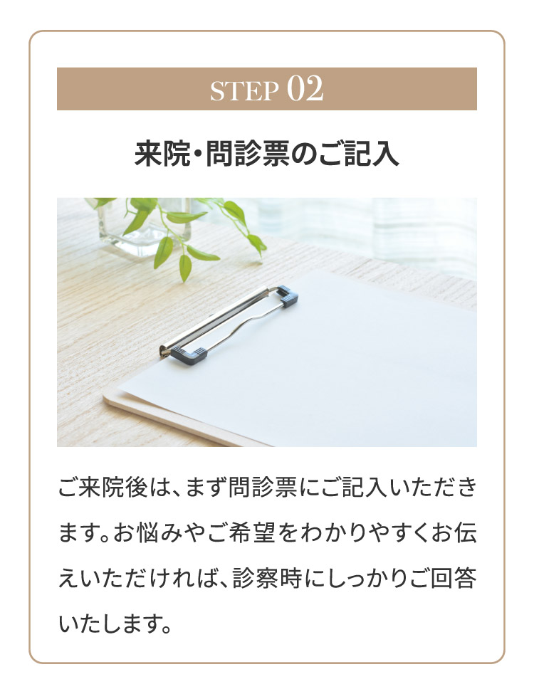 STEP02 来院・問診票のご記入