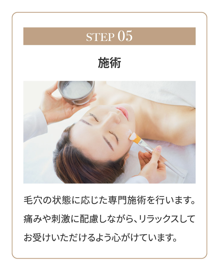 STEP05 施術