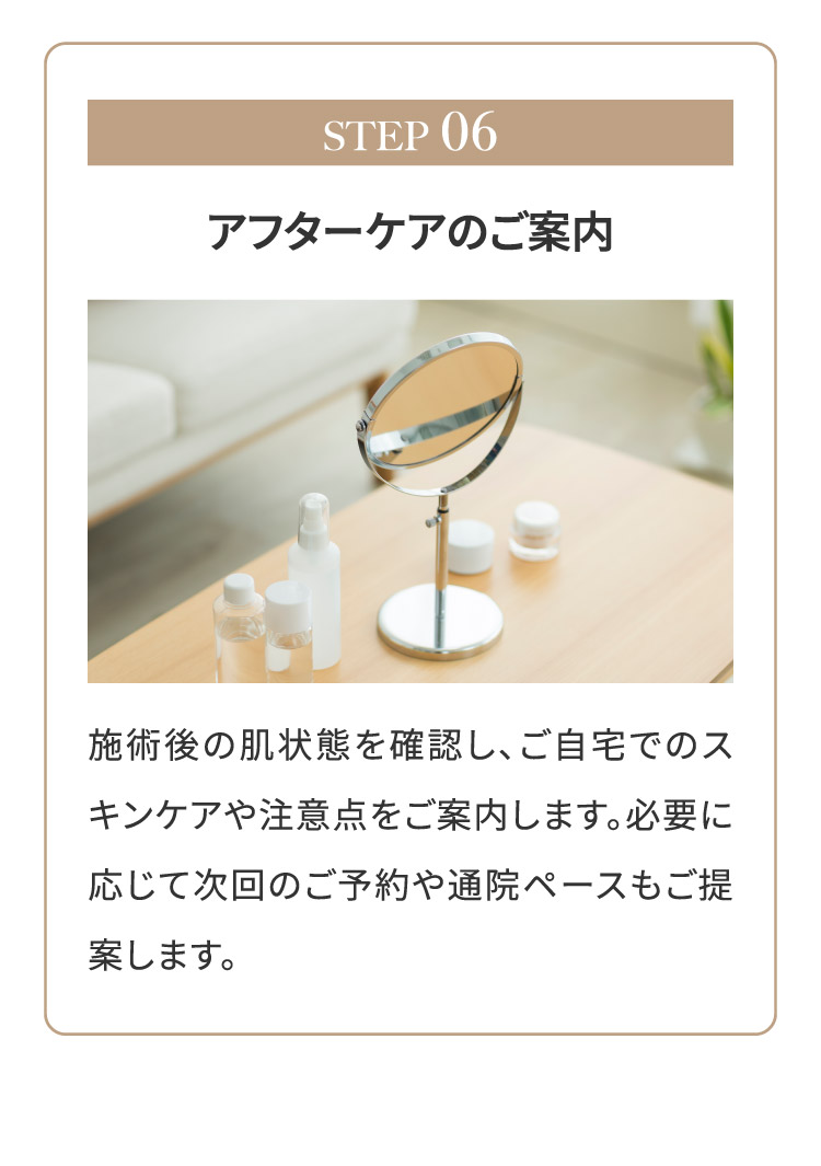 STEP06 アフターケアのご案内