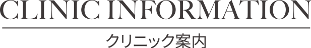 CLINIC INFORMATION クリニック案内